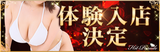 体験入店決定2