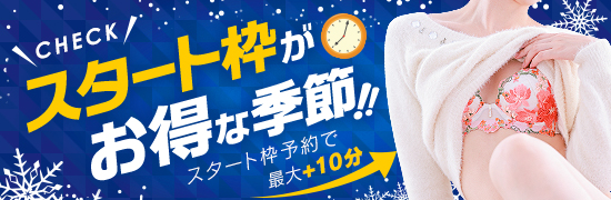 12月スタート枠！